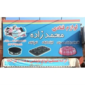 ظروف یکبار مصرف و لوازم قنادی محمدزاده