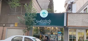 ساندویچ باماهاس 2