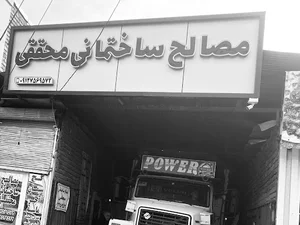 مصالح ساختمانی محققی