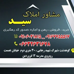 مشاور املاک سید (بازار املاک کوهدشت)