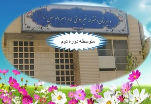 دبیرستان دخترانه امام امیرالمومنین (ع)