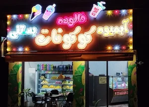 آبمیوه بستنی کوکونات
