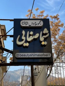 سالن شیما صفایی