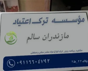 موسسه درمان ترک اعتیاد مازندران سالم 2