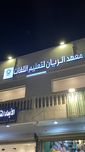 معهد الريان لتعليم اللغة الإنجليزيه