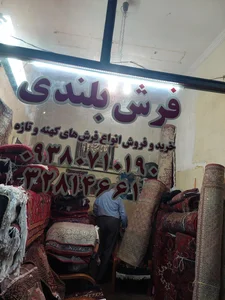 فرش بلندی