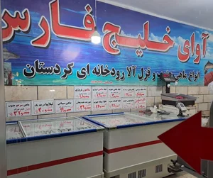 ماهی فروشی آوای خلیج فارس 2