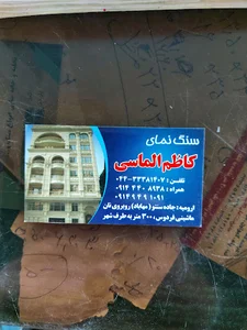 سنگ نمای کاظم الماسی