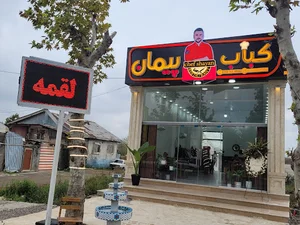 کباب پیمان