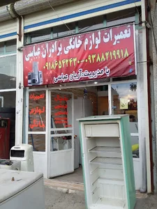 تعمیرات لوازم خانگی آریان عباسی