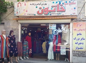 پوشاک زنانه خاتون