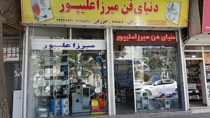 دنیای فن میرزاعلیپور