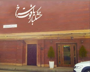 خشکبار یاقوت سرخ