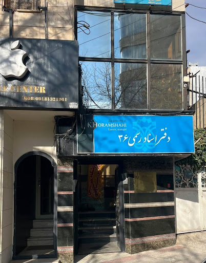 دفتر اسناد رسمی 36