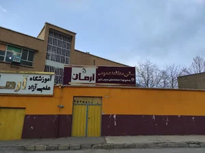 پانسیون مطالعاتی آرمان