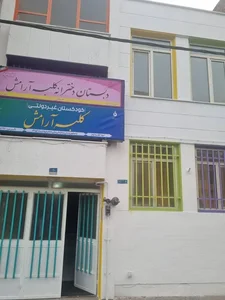 مهد کودک و پیش دبستانی کلبه آرامش