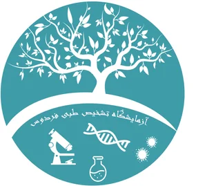 آزمایشگاه تشخیص طبی فردوس 2