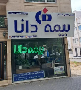 بیمه دانا نمایندگی آقاجانی