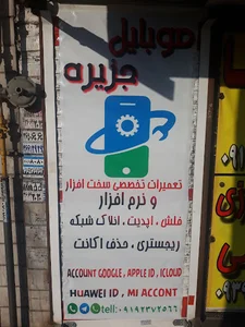 موبایل جزیره