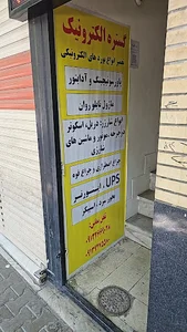 گستره الکترونیک