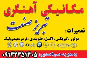 تعمیرگاه مکانیکی و آهنگری تبریز صنعت