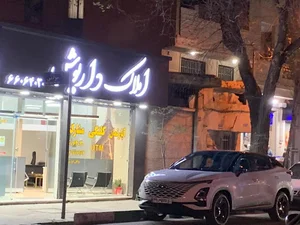 املاک داریوش