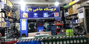 لوازم یدکی حاجی بابا