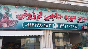 میوه فروشی