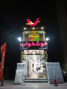 خوشخواب 2