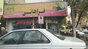 لوازم بهداشتی و ساختمانی فراهانی
