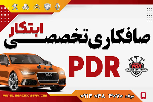 صافکاری تخصصی ابتکار pdr