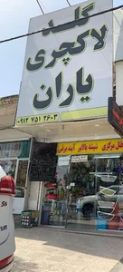 گلد لاکچری یاران