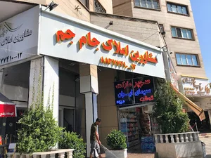 املاک جام جم