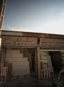 صنایع سنگ(صدرا)ارکان 4