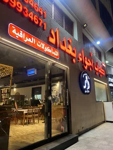 Kebab Ajwa'a Baghdad Restaurant