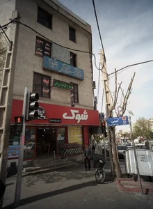 فروشگاه مواد غذایی شوک