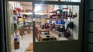 شوینده و بهداشتی فرهاد