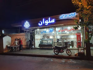 کباب‌سرای ملوان