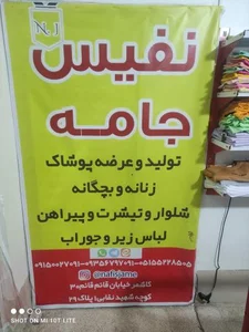 تولیدی پوشاک نفیس جامه 2