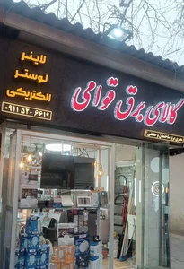 کالای برق قوامی