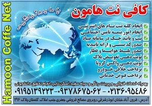 کافی نت هامون