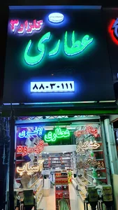عطاری گلزار۳ 4