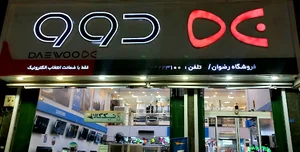 فروشگاه رضوان