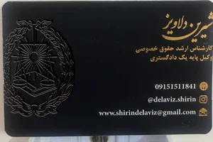 دفتر وکالت شیرین دلاویز