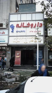 داروخانه دکتر مصطفی رستگار 2