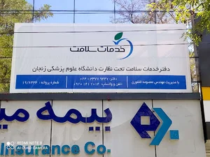 دفتر خدمات سلامت زنجان ،(فغفوری)