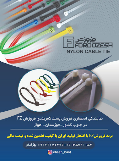 نمایندگی انحصاری فروش بست کمربندی فروزش FZ