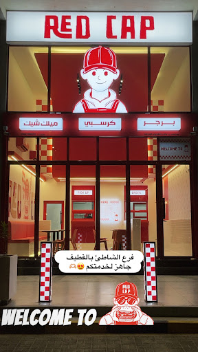 رد كاب برجر ( القطيف ) برجر - كرسبي - ميلك شيك
