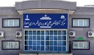 مرکز آموزش علمی کاربردی شهرداری اهواز