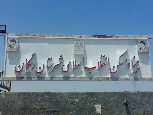 بنیاد مسکن شهرستان ريگان